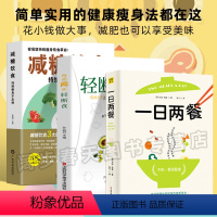 [正版]3册 一日两餐+减糖饮食+每周两天轻断食 食谱减糖生活控糖减肥减脂抗糖生活饮食健康美容知识健康减肥食谱营养餐家