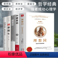 [正版]全套5册罗翔同款理想国柏拉图+资本论+国富论+博弈论+经济学原版 世界名著经济学原理资本论改变财富 外国哲学入