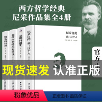 [正版] 尼采四书著作全集作品集自传4册书套经典悲剧的诞生查拉图斯特拉如是说瞧这个人快乐的知识尼采的自我哲学哲思录有善