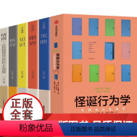 [正版]全套6册 樊登 怪诞行为学 可预测的非理性+天才在左疯子在右+玩的就是心机+格局+眼界+情商+策略 樊登怪诞行