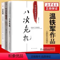[正版]温铁军作品全3册去依附+八次危机+告别百年激进中国的真实经验1949-2009温铁军三农专家社会科学总论现代化
