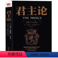 [正版] 君主论 政治学之父马基雅维利传世名著 西方世界的西方君主专制理论君王权术论读物 政治理论书籍