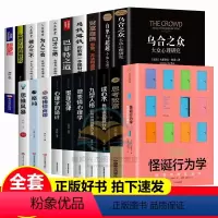 [正版]20册怪诞行为学 可预测的非理性心理学书籍微表情心理学墨菲定律跟任何人都能聊得来级掌控术玩的就是心计用钱赚钱