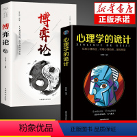 [正版]全套2册 博弈论心理学的诡计全集 博弈论的诡计大全与信息经济学基础教程妙趣横生销售心理学入门书籍行为心里学与生