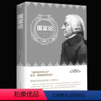 [正版] 国富论 亚当斯密经济学原理通识基础资本论微观宏观经济学理论金融书籍励志西方哲学书籍资产阶级经济学原理资本论书