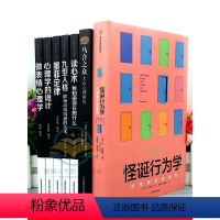 [正版]全7册 怪诞行为学 全套 丹·艾瑞里著 可预测的非本性心理学 +墨菲定律+人际关系心理学+说话心理学微表情心理