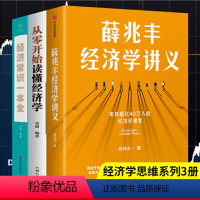 [正版]3册薛兆丰经济学讲义+经济常识一本全+从零开始读懂经济学奇葩说导师薛兆丰著 罗辑思维宏观理论经济入门理论读