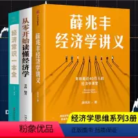 [正版]3册薛兆丰经济学讲义+经济常识一本全+从零开始读懂经济学奇葩说导师薛兆丰著 罗辑思维宏观理论经济入门理论读