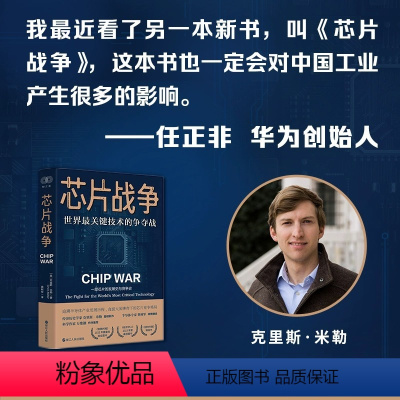 [正版]芯片战争 世界关键技术的争夺战 克里斯·米勒著 中文版一部芯片的发展史与竞争史追溯半导体产业发展历程 浙江人民