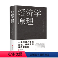 [正版] 经济学原理(新版)经济学书籍 基本概念理论框架 论述财富与人类欲望的关系 新增插图