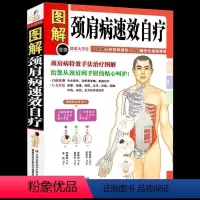 [正版] 颈肩病速效自疗 颈椎肩膀按摩大全中医理疗按摩推拿家庭保健养生书籍中医颈肩按摩手法入门教学在家就能做的保健按摩