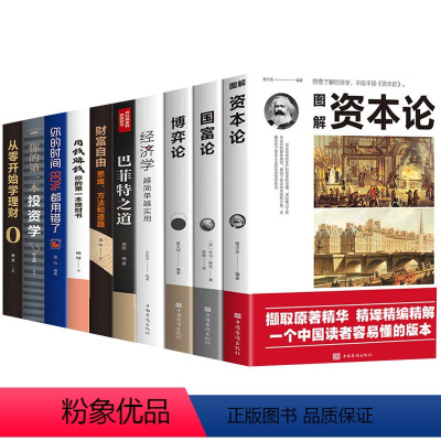 [正版]10册 资本论国富论博弈论经济学原版投资理财书籍 巴菲特财富之道财富自由你的投资书从零开始学理财股票基金证券金
