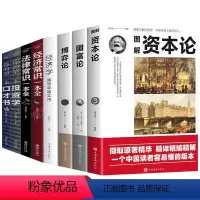 [正版]全8册 资本论+国富论+博弈论+经济学+法律常识一本全+经济法律类大全书籍原版世界名著经济学原理资本论改变财富