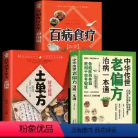 [正版]3册 中华传世老偏方治病一本通+百病食疗大全 中国土单方小小的单方治大病老偏方经验方大全药材食材方剂学处方大全