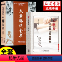 [正版]太素脉诀全书+长桑君中医脉法初级教程全2册 中医书籍 姜乃丹点校脉象号脉诊脉摸脉把脉脉诀汇辨中医脉学 近代名医