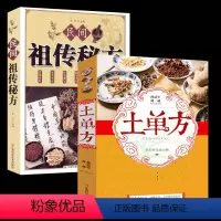 [正版]全2册土单方+民间祖传秘方大全 民间实用偏方 内科外科皮肤科儿科肿瘤科老年养生袓传秘方医学养生保健中医药学本草