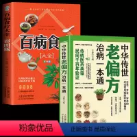 [正版]2册 中华传世老偏方治病一本通+百病食疗大全 中国土单方小小的单方治大病老偏方经验方大全药材食材方剂学处方大全