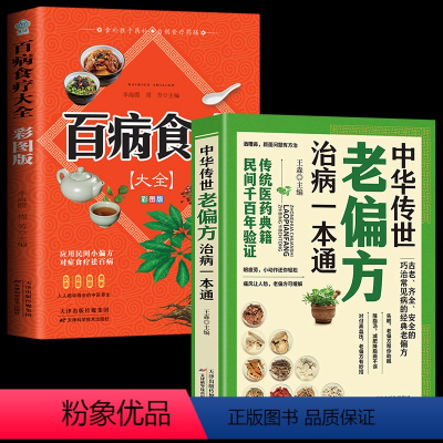 [正版]2册 中华传世老偏方治病一本通+百病食疗大全 中国土单方小小的单方治大病老偏方经验方大全药材食材方剂学处方大全
