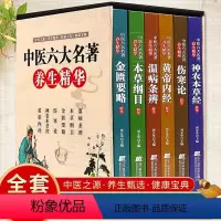 [正版]精装6册中医六大名著养生精华 黄帝内经神农本草经伤寒论金匮要略本草纲目温病条辨 医学卫生健康宝典