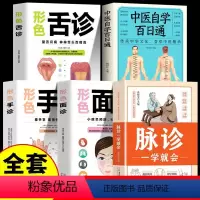 [正版]5册 脉诊一学就会中医自学百日通舌诊面诊手诊大全 脉诊中医诊断入门书基础理论诊断全书中医学望诊把脉诊断经络中医