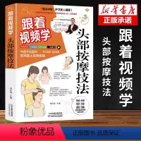 [正版] 跟着视频学头部按摩技法书籍 从基础理论到实践操作 知己治病 活学活用 扫码跟着视频学 中医自我按摩手法书籍