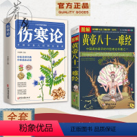 [正版]全2册 图解黄帝八十一难经+伤寒论 黄帝内经脉学经络脏腑腧穴针法岐黄之术中医基础理论诊断学针灸学拔罐歧黄之术黄
