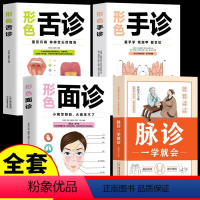 [正版] 全4册脉诊一学就会+舌诊+面诊+手诊大全 脉诊中医诊断入门书基础理论中医诊断全书 中医学望诊把脉诊断经络中医