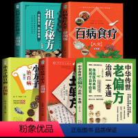 [正版]5册 中华传世老偏方治病一本通+百病食疗大全 中国土单方小小的单方治大病老偏方经验方大全药材食材方剂学处方大全