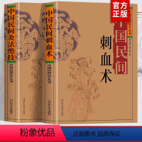 [正版]2册 中国民间刺血术+中国民间灸法绝技书 中医基础理论入门书人体经络穴位刺血疗法 中医常见病针灸艾灸技法教程中