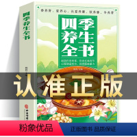 [正版]四季养生全书 营养食谱调理食补实用药膳健康保健饮食起居五脏调理运动休闲美容养颜 养生保健常识 食疗养生书籍大全