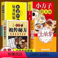 [正版]全4册土单方+民间祖传秘方+小方子治大病+名老中医中国土单方民间大全老偏方经验方药材食材方剂学处方中医书籍土单