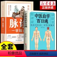 [正版]2册中医自学百日通+脉诊一学就会中医入门零基础学中医诊断学中医基础理论诊断全书处方脉诊快速入门诊脉把脉诊断经络