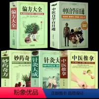 [正版]全5册 中医推拿+中医自学百日通+妙药奇方+偏方大全+针灸大成中医养生书诊断学基础理论教程黄帝内经本草纲目中药