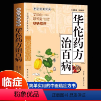 [正版]华佗药方治百病 中华健康宝典中医基础理论家庭保健胃病中药调理常见病诊断与用药方剂学 华佗神医秘传民间秘方华佗神