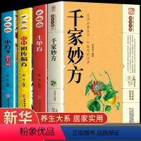 [正版]千家妙方 原版家庭实用百科全书养生大系民间养生中国土单方民间偏方小方子治大病中医入门书籍非解放军出版社1982