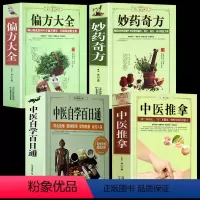 [正版]全4册 中医推拿+中医自学百日通+妙药奇方+偏方大全中医养生书籍诊断学基础理论教程黄帝内经本草纲目中药入门学中