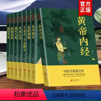 [正版]中医养生八大经典(全8册)黄帝内经本草纲目金匮要略千金方千金翼方丹溪心法遵生八笺温病条辨随园食单中医养生书