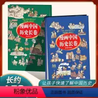 [正版]精装漫画中国历史长卷全套2册给孩子读的中国历史 夏朝至西晋 东晋至今 中国通史历史类书漫画书半个小时漫画二混子