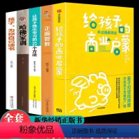 [正版]给孩子的商业启蒙正面管教哈佛家训 8-10-12-14岁儿童青少年孩子商业启蒙财商经济观培养家庭教育爸爸父母的
