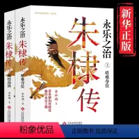 [正版]全2册 朱棣传 永乐之治 看朱棣如何缔造他的永乐王朝 明朝那些事儿和历史的真相 明成祖朱棣中国帝王传历史人物传