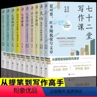 [正版]全10册 七十二堂写作课文心文章例话好读书而求甚解落花水面皆文章如何阅读一本书文章修养 文章作法 作文基本功