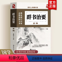 [正版]群书治要全编原著读书人典藏书系 群书治要精华录系列 道纪居士编 贞观之治文白对照 注释 古典国学文化精髓书 国