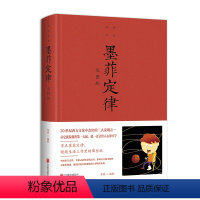 [正版]精装 墨菲定律:彩图版(新版)黄金法则和人生定律 心理学著作