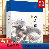 [正版] 国学经典丛书名家注评本-山海经 上古人文自然宝典中国远古百科是地理方志亦是神话故事集民间神话故事中国古代地理