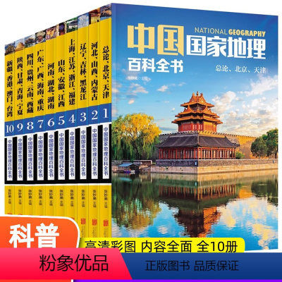 [正版]书籍 中国国家地理百科全书 珍藏版 套装共10册 中国地理常识全知道百科全书人文地理总论地理知识城市建设划分百