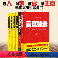 [正版]箱装首席智囊6册 智囊全集智慧谋略政商小说官场小说书籍任振华官场小说 媲美高参掌者问鼎运仕途小说公务员首席