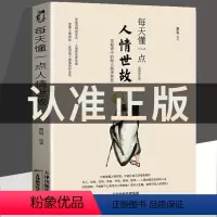 [正版] 每天懂一点人情世故书中国式每天懂点 人情世故书为人处事社交酒桌礼仪沟通智慧 关系情商表达说话技巧应酬交往书籍