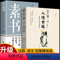 [正版]全2册 素书全集每天懂一点人情世故 原文书籍白话文版商务应酬技巧学会说话的分寸职场书为人处事完整版系列全集高情