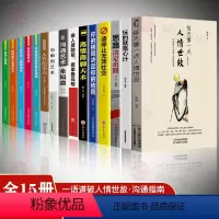 [正版]全套15册每天懂一点人情世故+玩的就是心计办事的艺术高情商聊天术人性的弱点说话心理学回话的技术中国式应酬社交礼