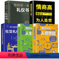 [正版]全5册 18岁以后要懂得的100条人生经验+人情世故+高情商社交礼仪常识 每天懂一点人情世故人生经验人际交往社